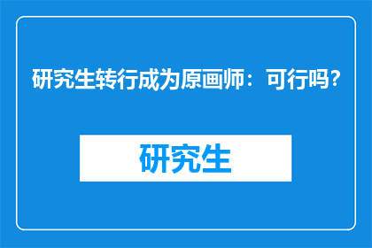 研究生转行成为原画师：可行吗？
