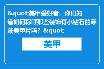 "美甲爱好者，你们知道如何称呼那些装饰有小钻石的穿戴美甲片吗？"
