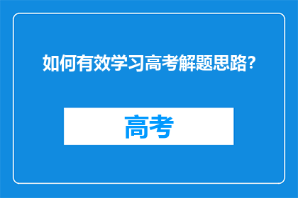 如何有效学习高考解题思路？