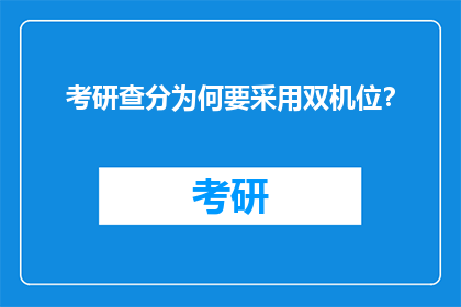 考研查分为何要采用双机位？