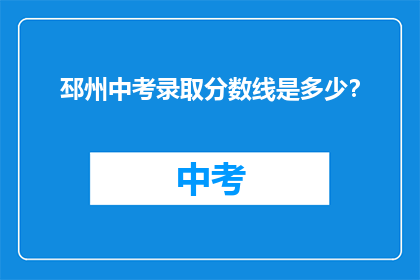 邳州中考录取分数线是多少？