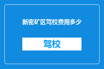 新密矿区驾校费用多少