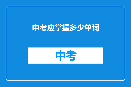 中考应掌握多少单词