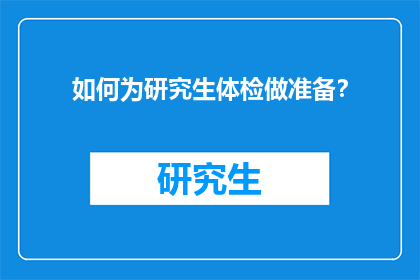 如何为研究生体检做准备？