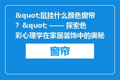 "鼠挂什么颜色窗帘？" —— 探索色彩心理学在家居装饰中的奥秘