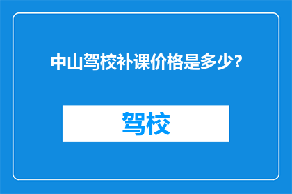 中山驾校补课价格是多少？