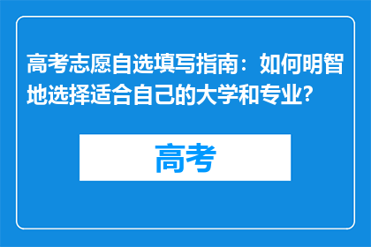 高考志愿自选填写指南：如何明智地选择适合自己的大学和专业？