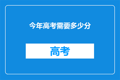 今年高考需要多少分