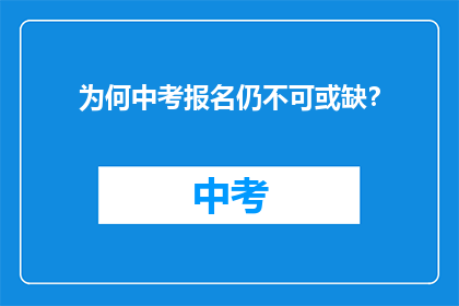 为何中考报名仍不可或缺？