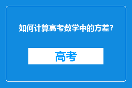 如何计算高考数学中的方差？