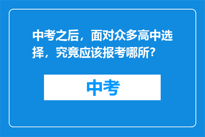 中考之后，面对众多高中选择，究竟应该报考哪所？