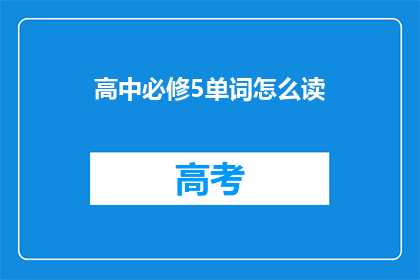 高中必修5单词怎么读