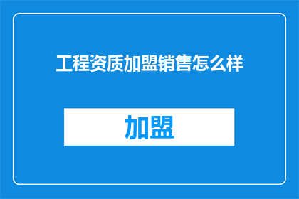 工程资质加盟销售怎么样