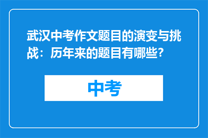 武汉中考作文题目的演变与挑战：历年来的题目有哪些？