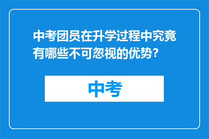 中考团员在升学过程中究竟有哪些不可忽视的优势？