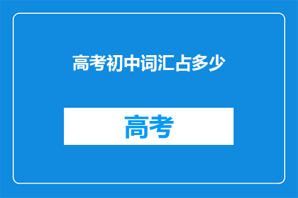 高考初中词汇占多少