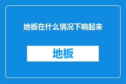 地板在什么情况下响起来