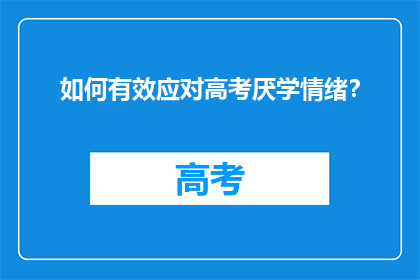 如何有效应对高考厌学情绪？