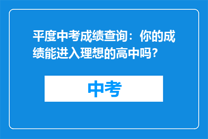 平度中考成绩查询：你的成绩能进入理想的高中吗？