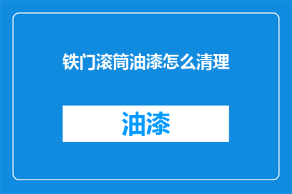 铁门滚筒油漆怎么清理