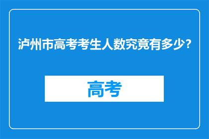 泸州市高考考生人数究竟有多少？