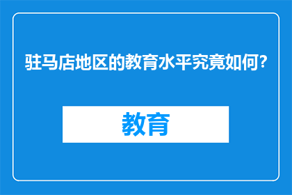 驻马店地区的教育水平究竟如何？