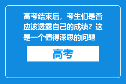 高考结束后，考生们是否应该透露自己的成绩？这是一个值得深思的问题