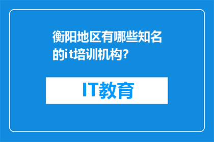 衡阳地区有哪些知名的it培训机构？