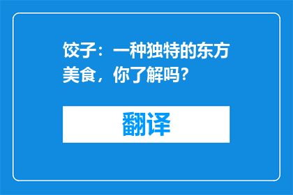 饺子：一种独特的东方美食，你了解吗？