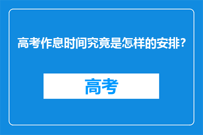 高考作息时间究竟是怎样的安排？