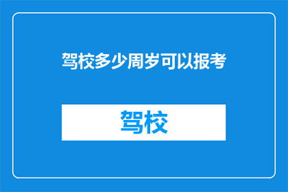 驾校多少周岁可以报考