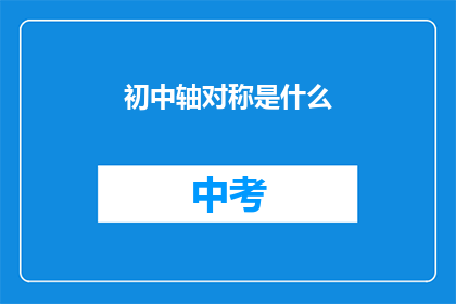 初中轴对称是什么
