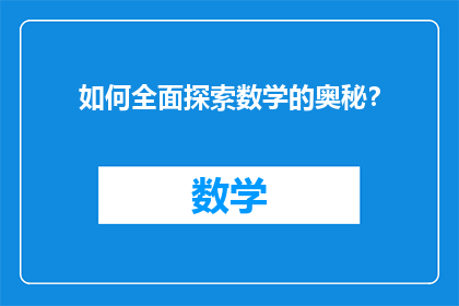 如何全面探索数学的奥秘？