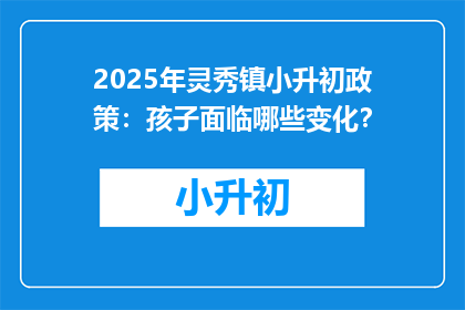 2025年灵秀镇小升初政策：孩子面临哪些变化？