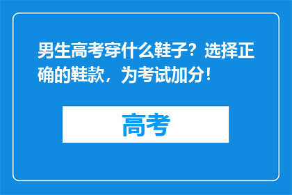 男生高考穿什么鞋子？选择正确的鞋款，为考试加分！