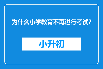 为什么小学教育不再进行考试？