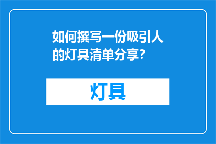 如何撰写一份吸引人的灯具清单分享？