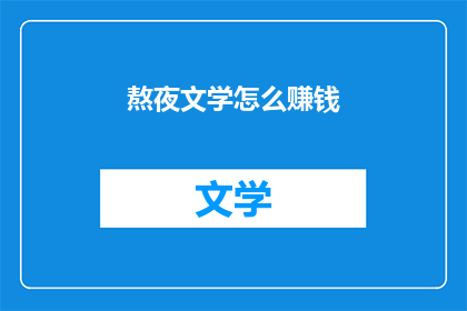 熬夜文学怎么赚钱