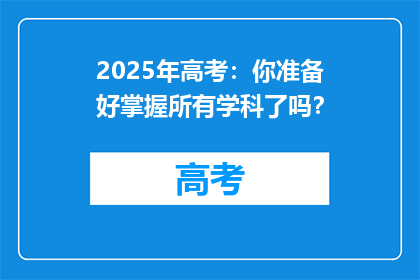 2025年高考：你准备好掌握所有学科了吗？