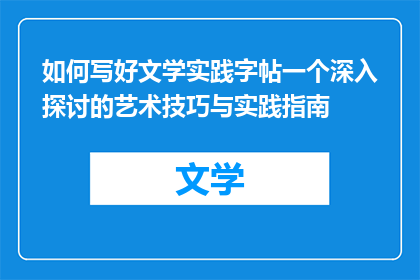如何写好文学实践字帖一个深入探讨的艺术技巧与实践指南