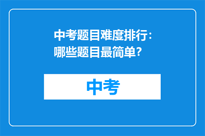 中考题目难度排行：哪些题目最简单？