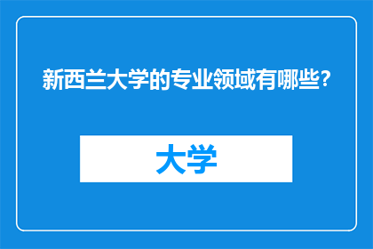 新西兰大学的专业领域有哪些？