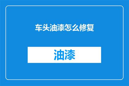 车头油漆怎么修复