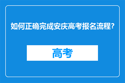 如何正确完成安庆高考报名流程？