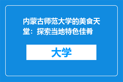 内蒙古师范大学的美食天堂：探索当地特色佳肴