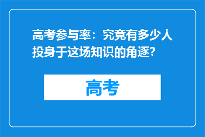 高考参与率：究竟有多少人投身于这场知识的角逐？