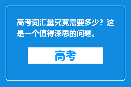 高考词汇量究竟需要多少？这是一个值得深思的问题。