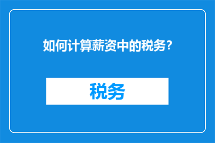 如何计算薪资中的税务？