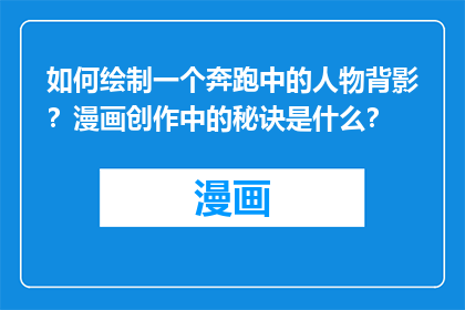 如何绘制一个奔跑中的人物背影？漫画创作中的秘诀是什么？