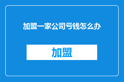 加盟一家公司亏钱怎么办